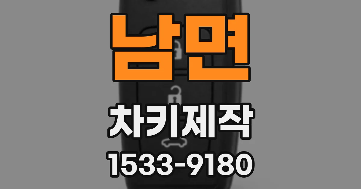 남면 차키제작