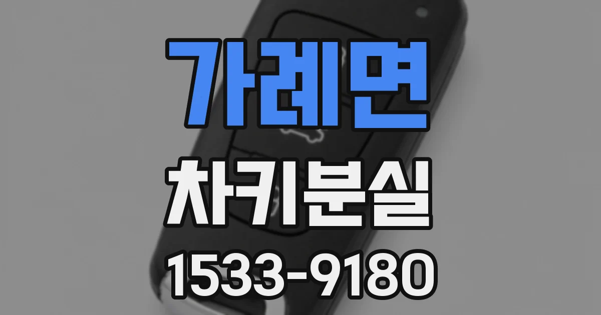 가례면 차키분실