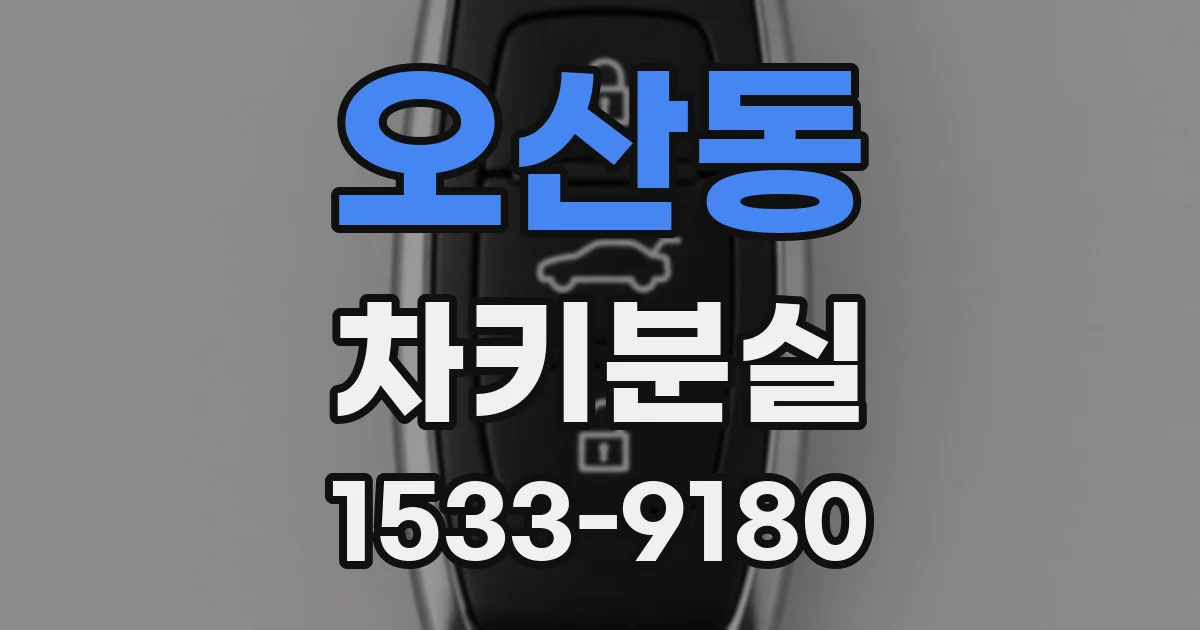 오산동 차키분실