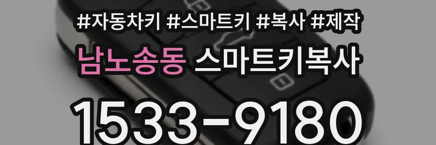 남노송동 스마트키복사