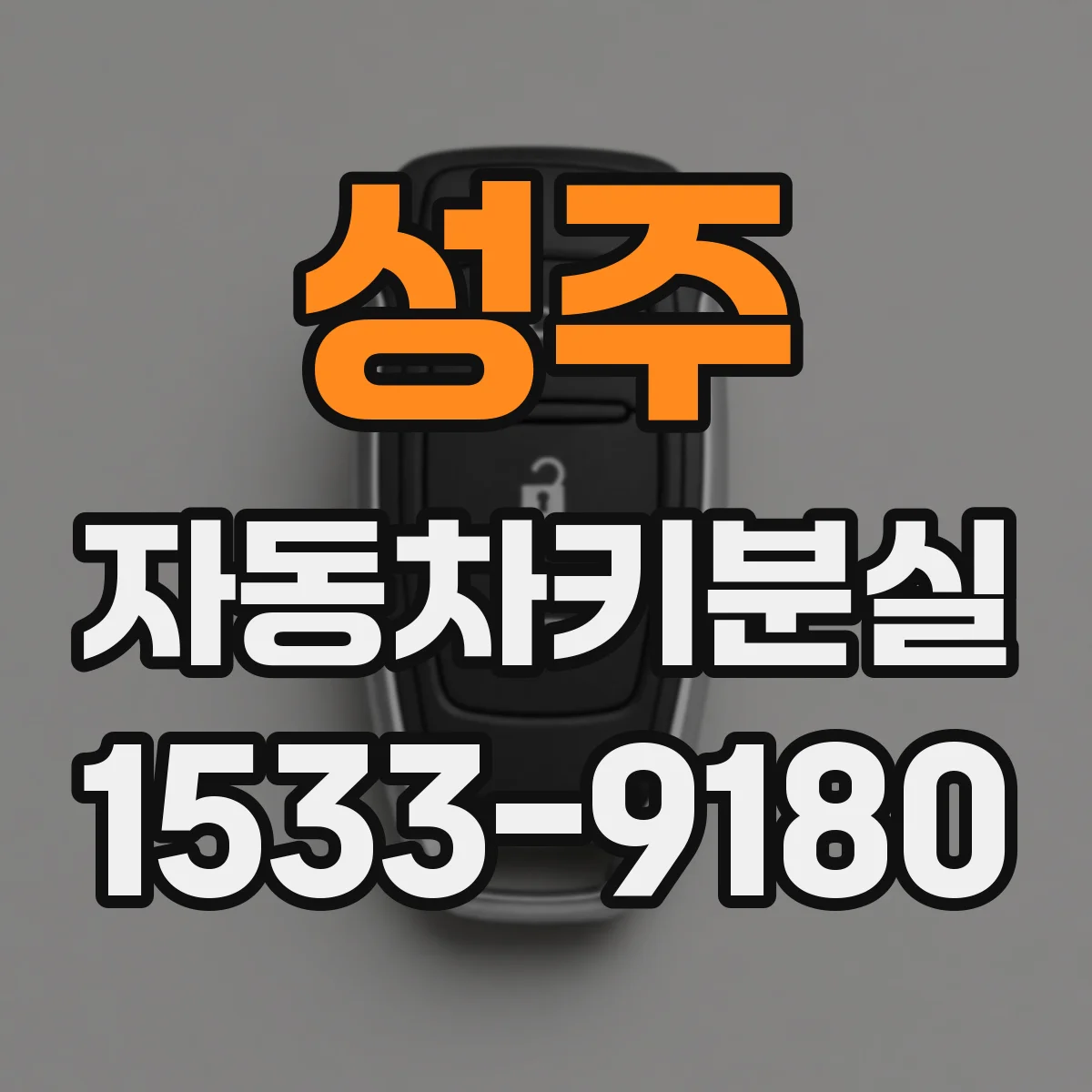 성주 자동차키분실