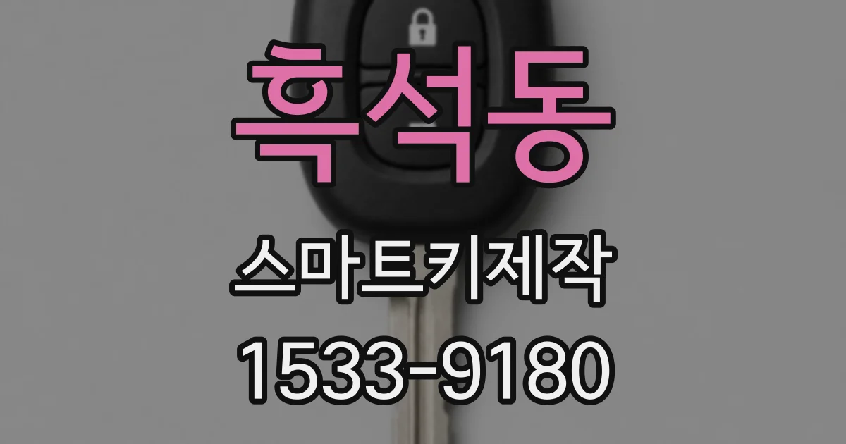 흑석동 스마트키제작