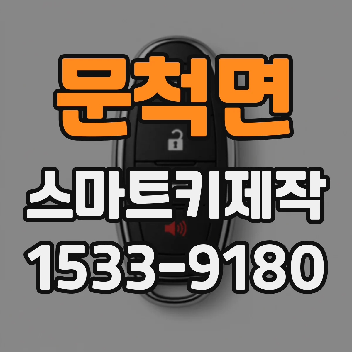 문척면 스마트키제작