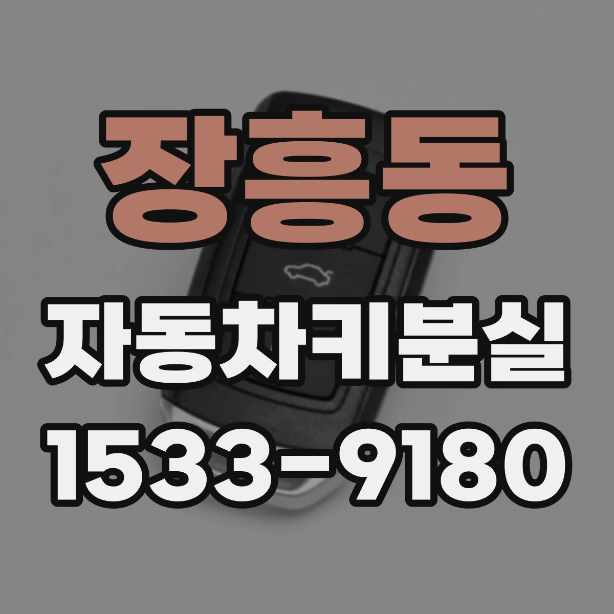 장흥동 자동차키분실