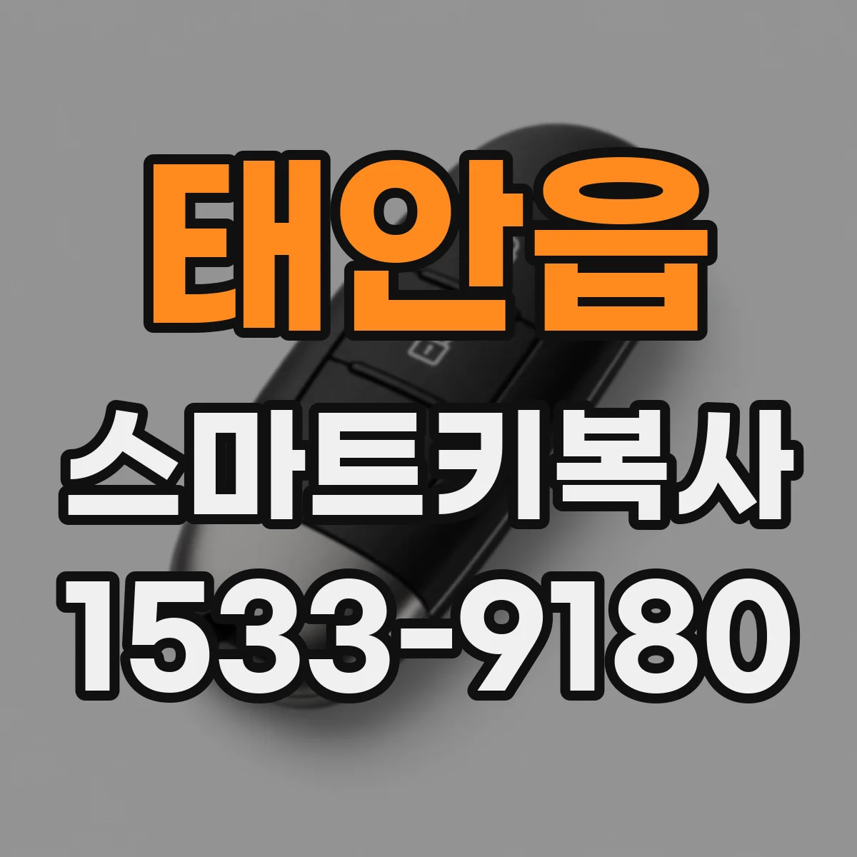태안읍 스마트키복사