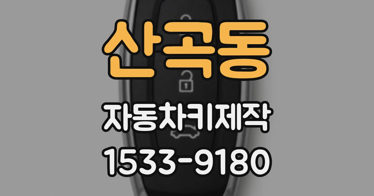 산곡동 자동차키제작