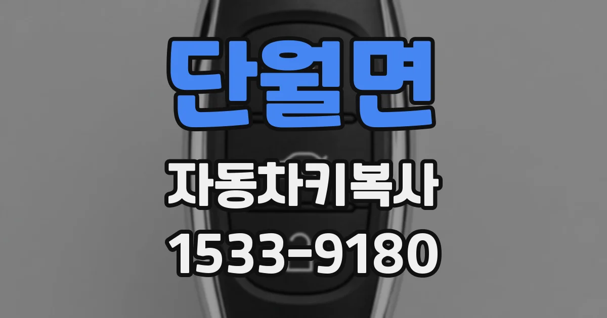 단월면 자동차키복사