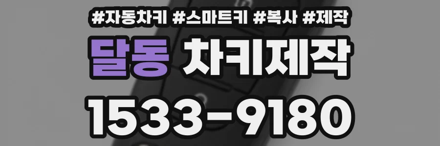 달동 차키제작