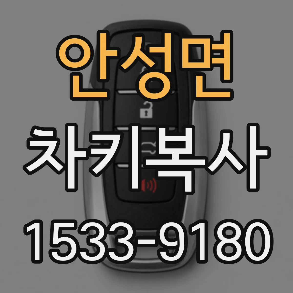 안성면 차키복사