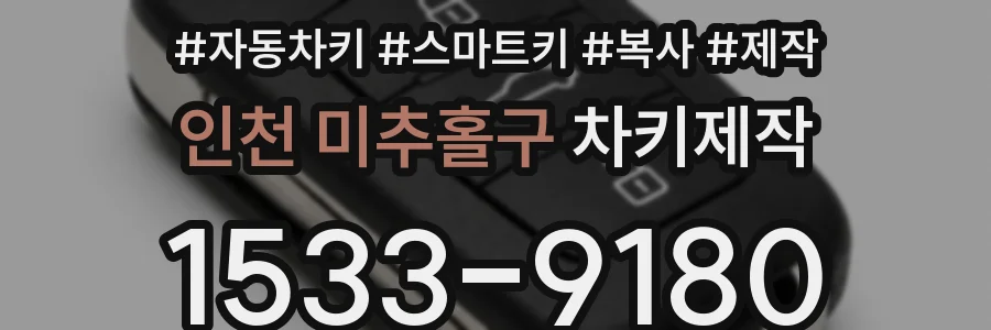 인천 미추홀구 차키제작