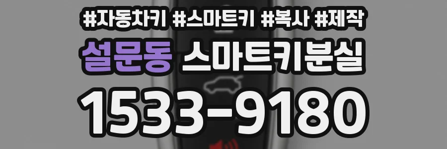설문동 스마트키분실
