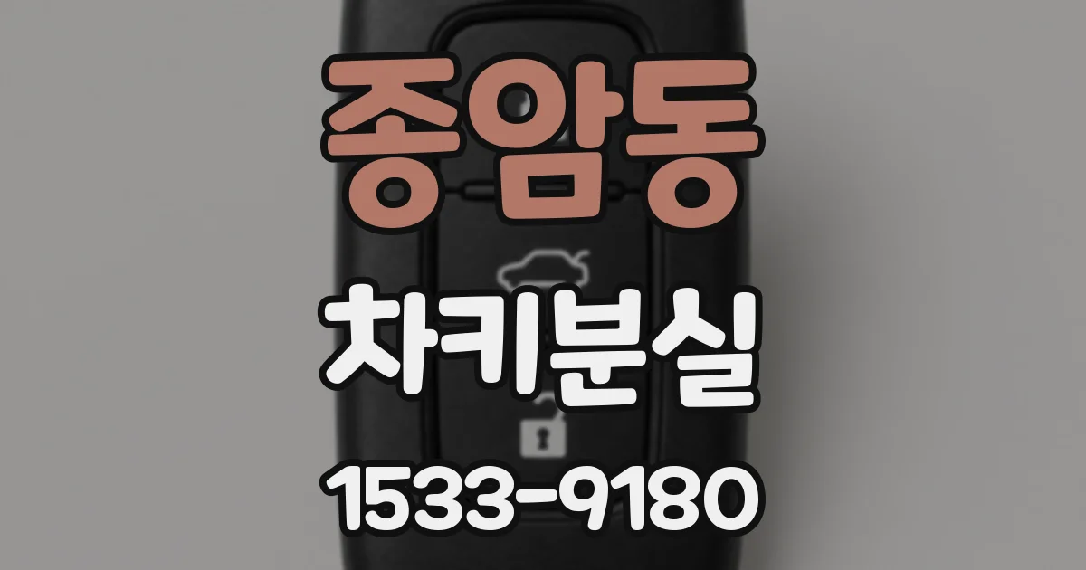 종암동 차키분실