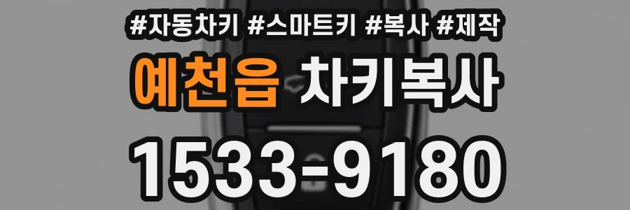 예천읍 차키복사