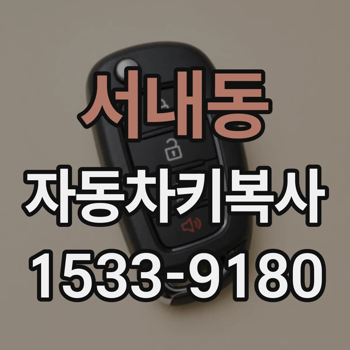 서내동 자동차키복사