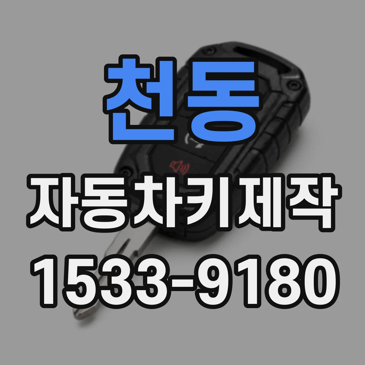 천동 자동차키제작