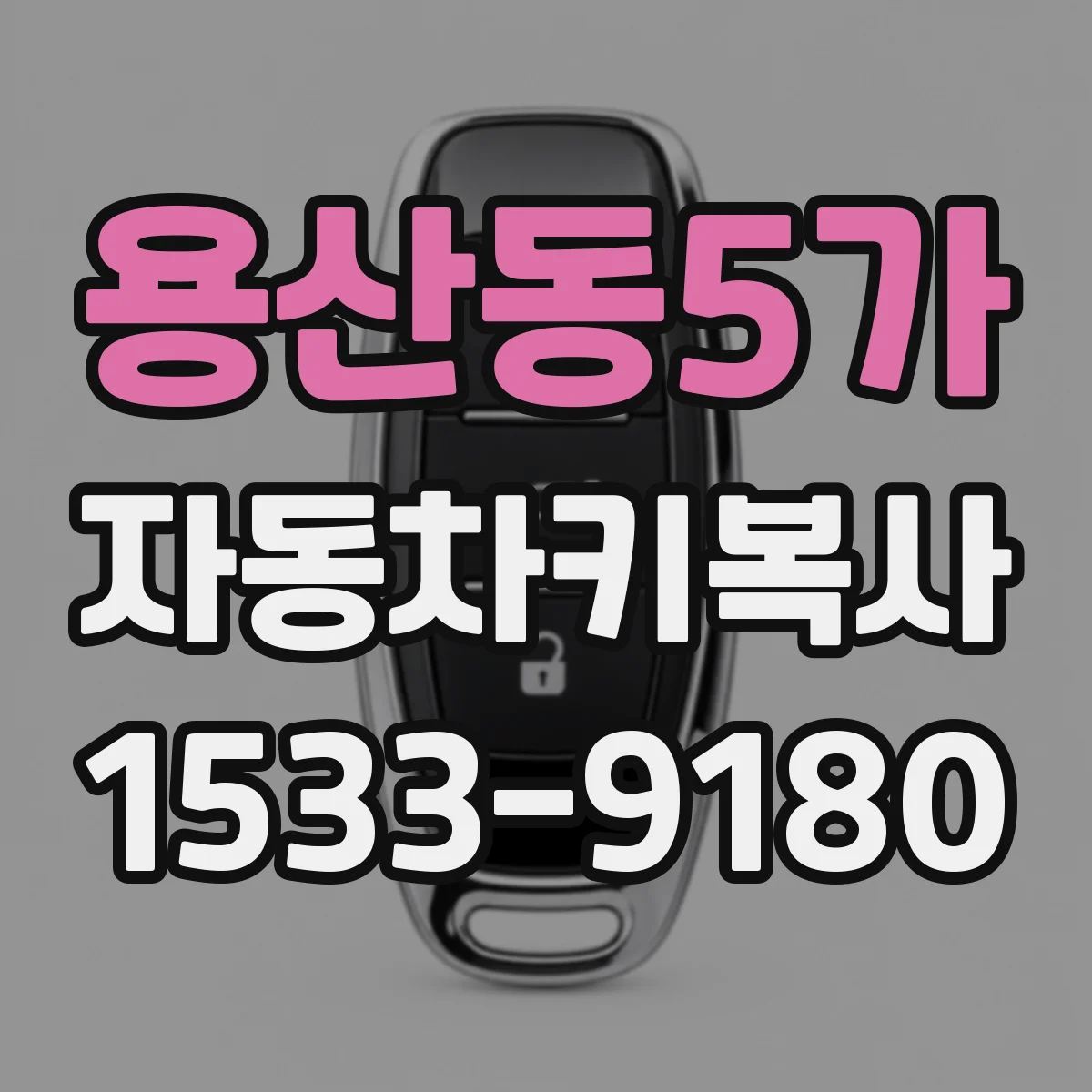 용산동5가 자동차키복사