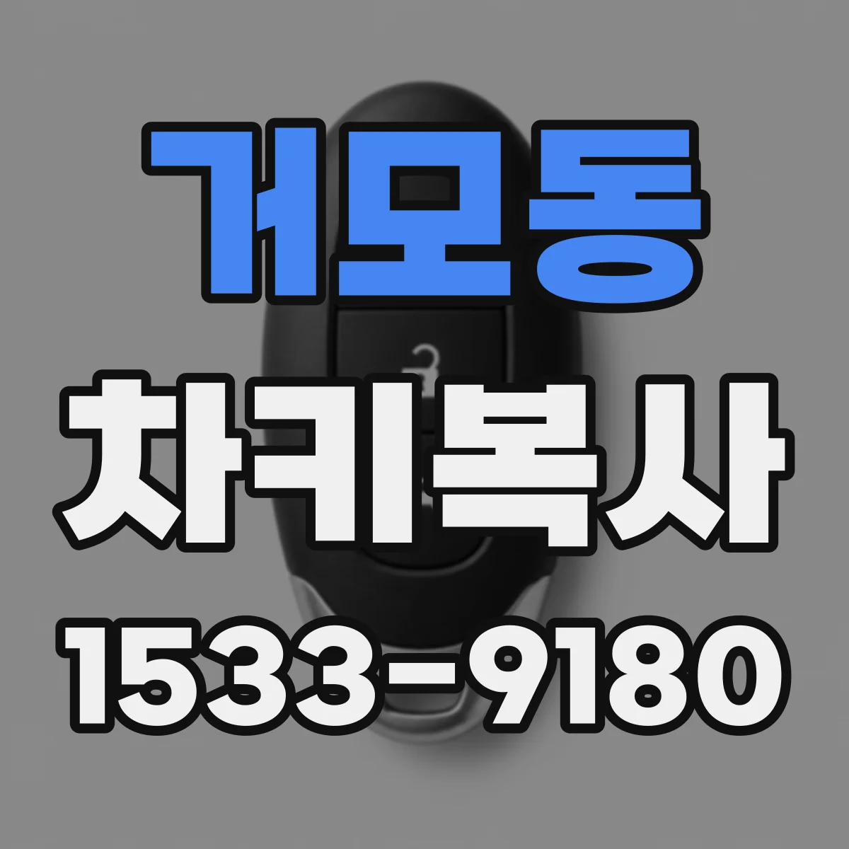 거모동 차키복사