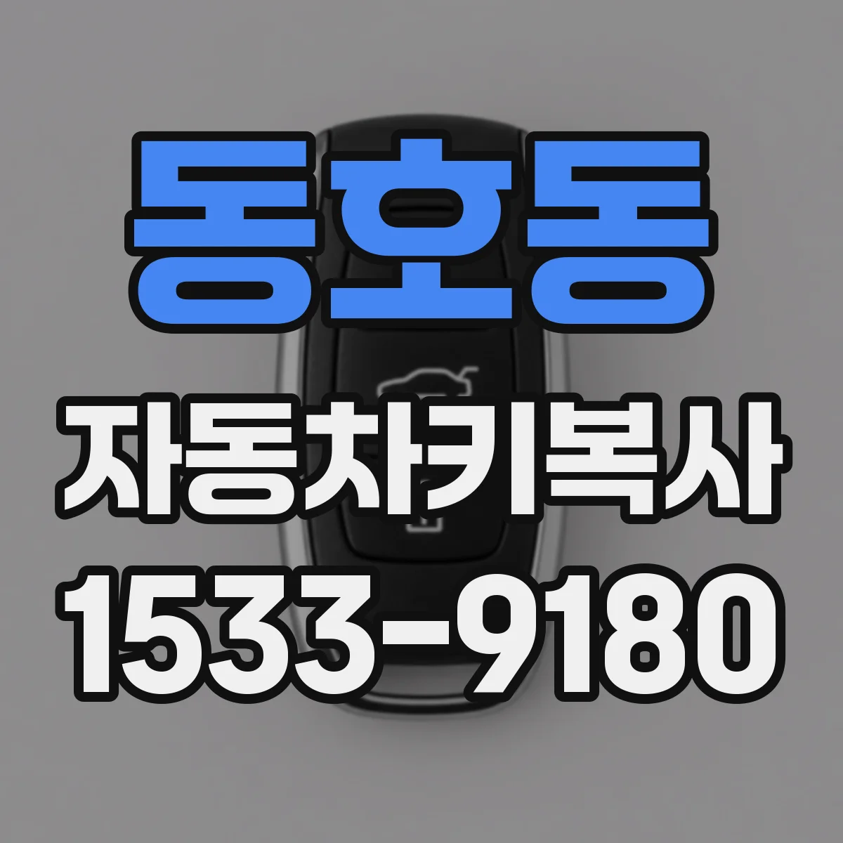 동호동 자동차키복사