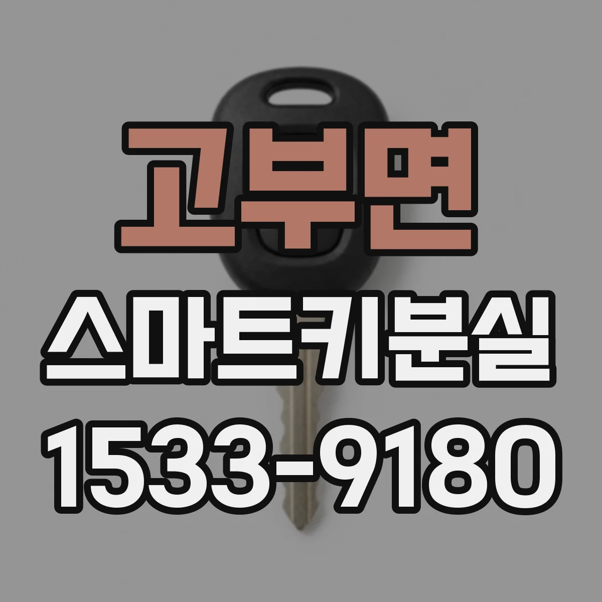 고부면 스마트키분실