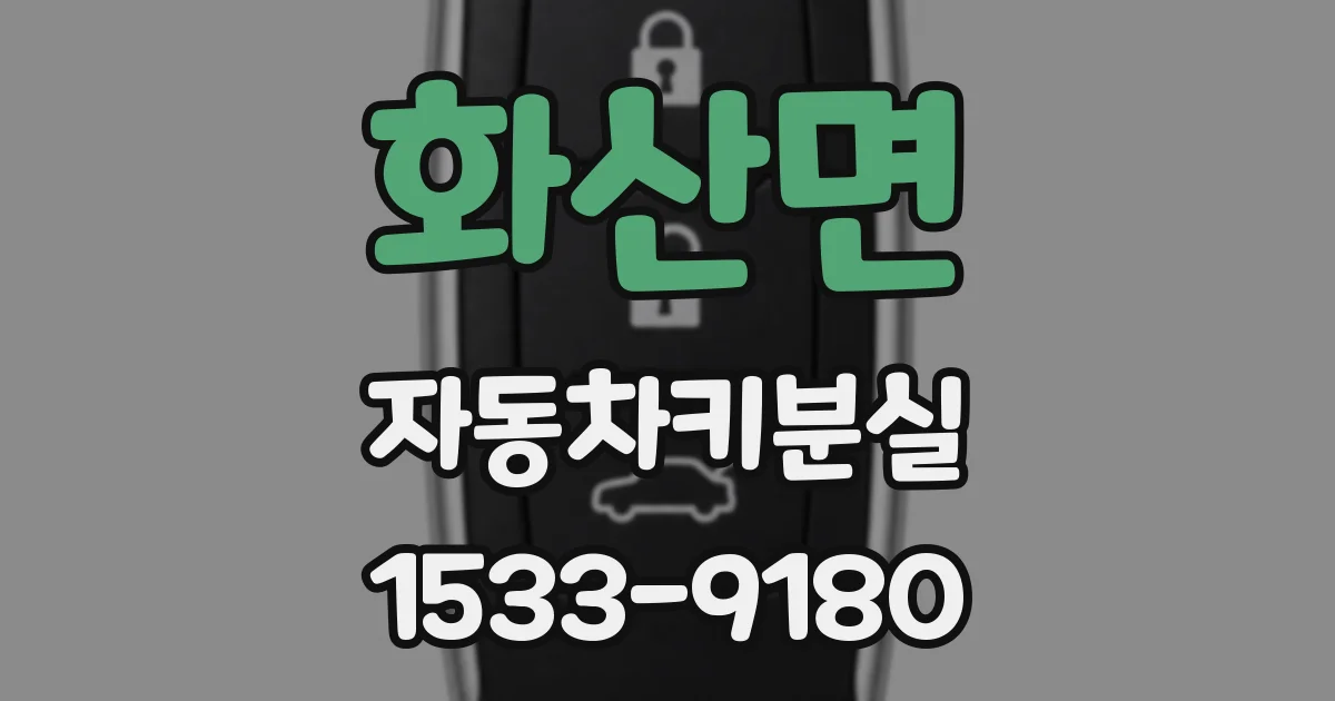 화산면 자동차키분실