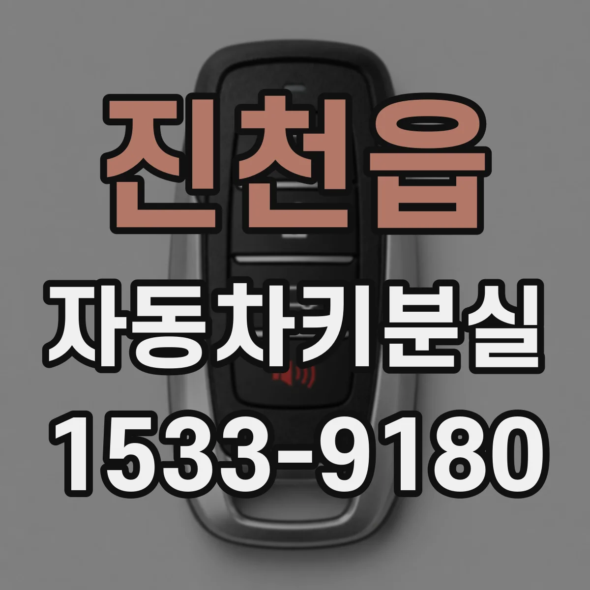 진천읍 자동차키분실