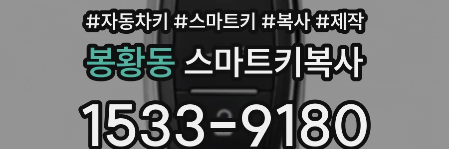봉황동 스마트키복사