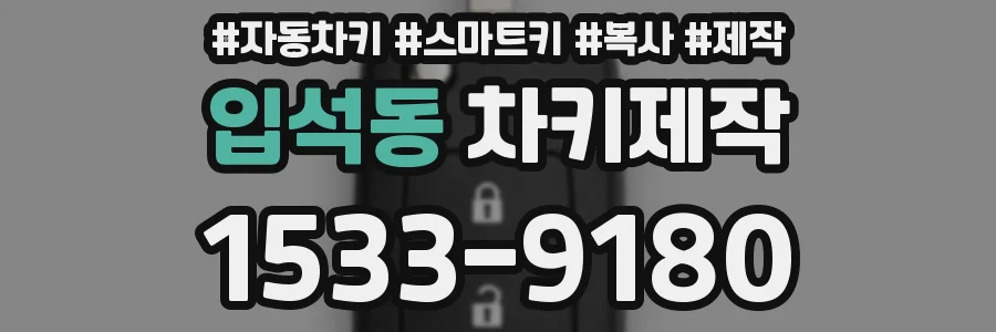 입석동 차키제작