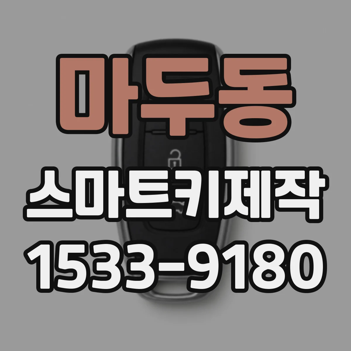 마두동 스마트키제작