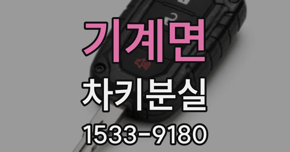 기계면 차키분실