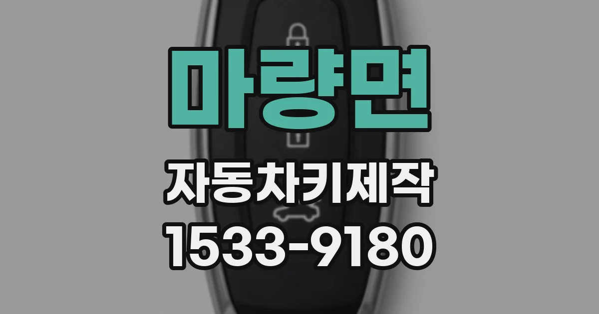 마량면 자동차키제작