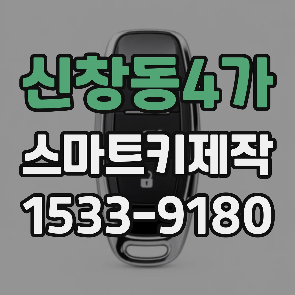신창동4가 스마트키제작