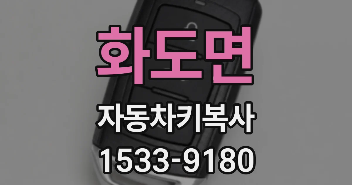 화도면 자동차키복사