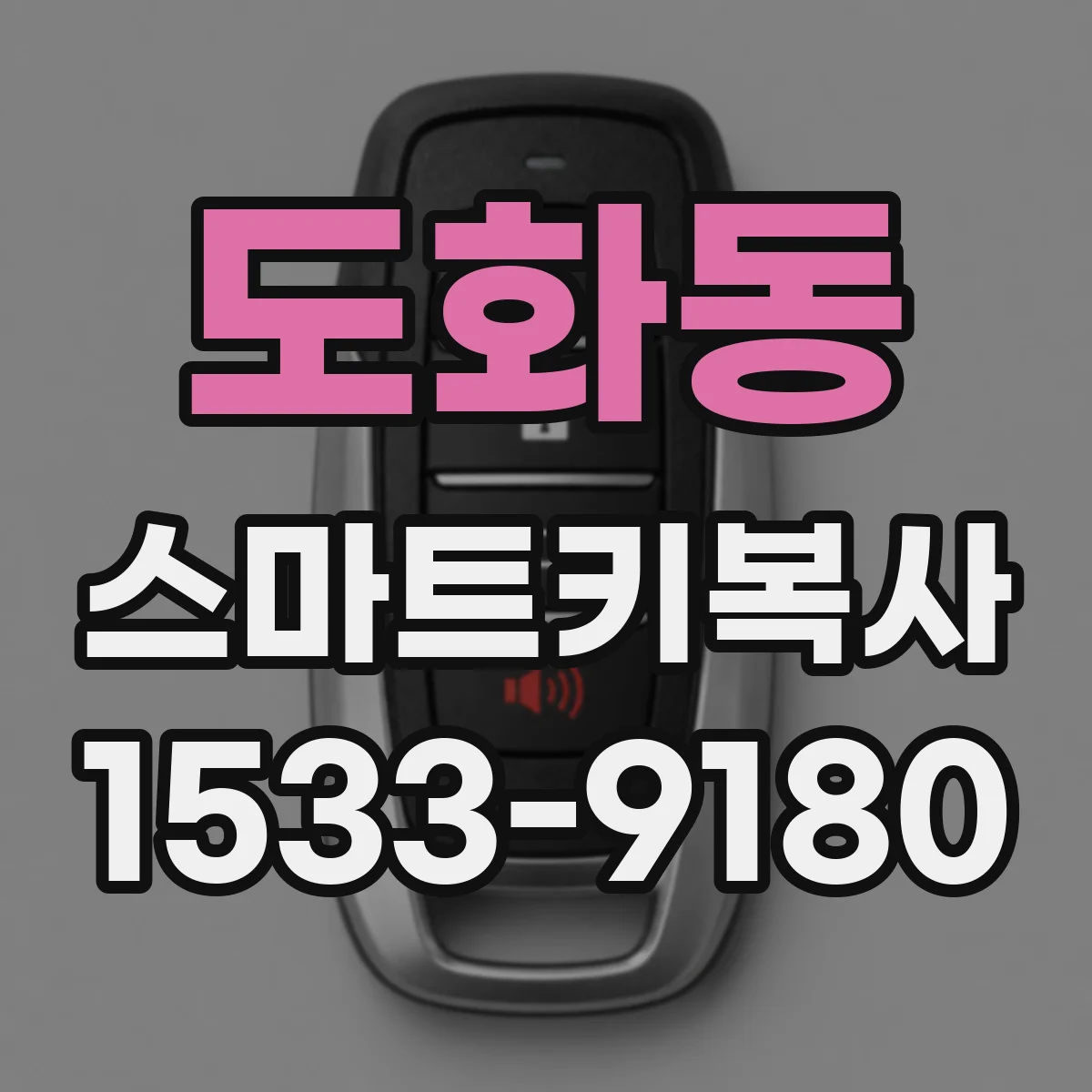 도화동 스마트키복사