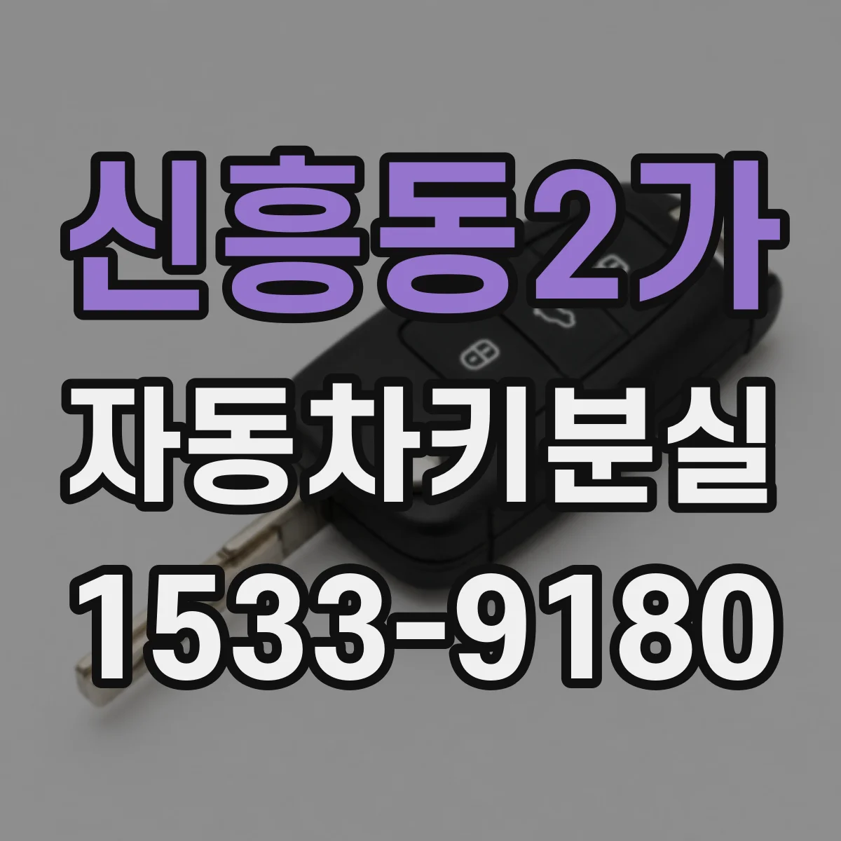 신흥동2가 자동차키분실