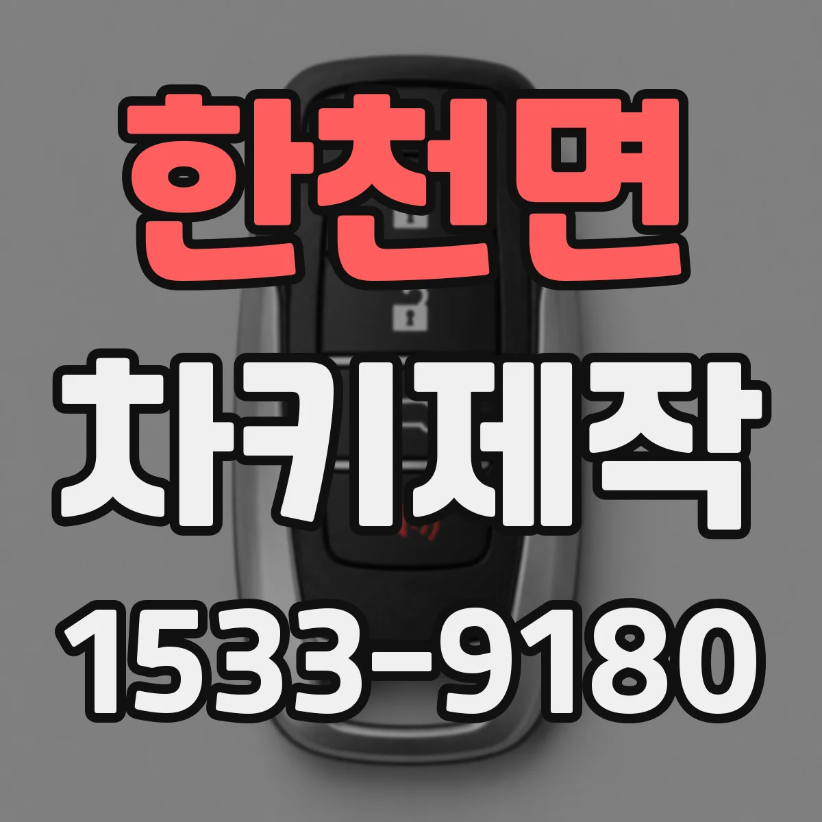 한천면 차키제작