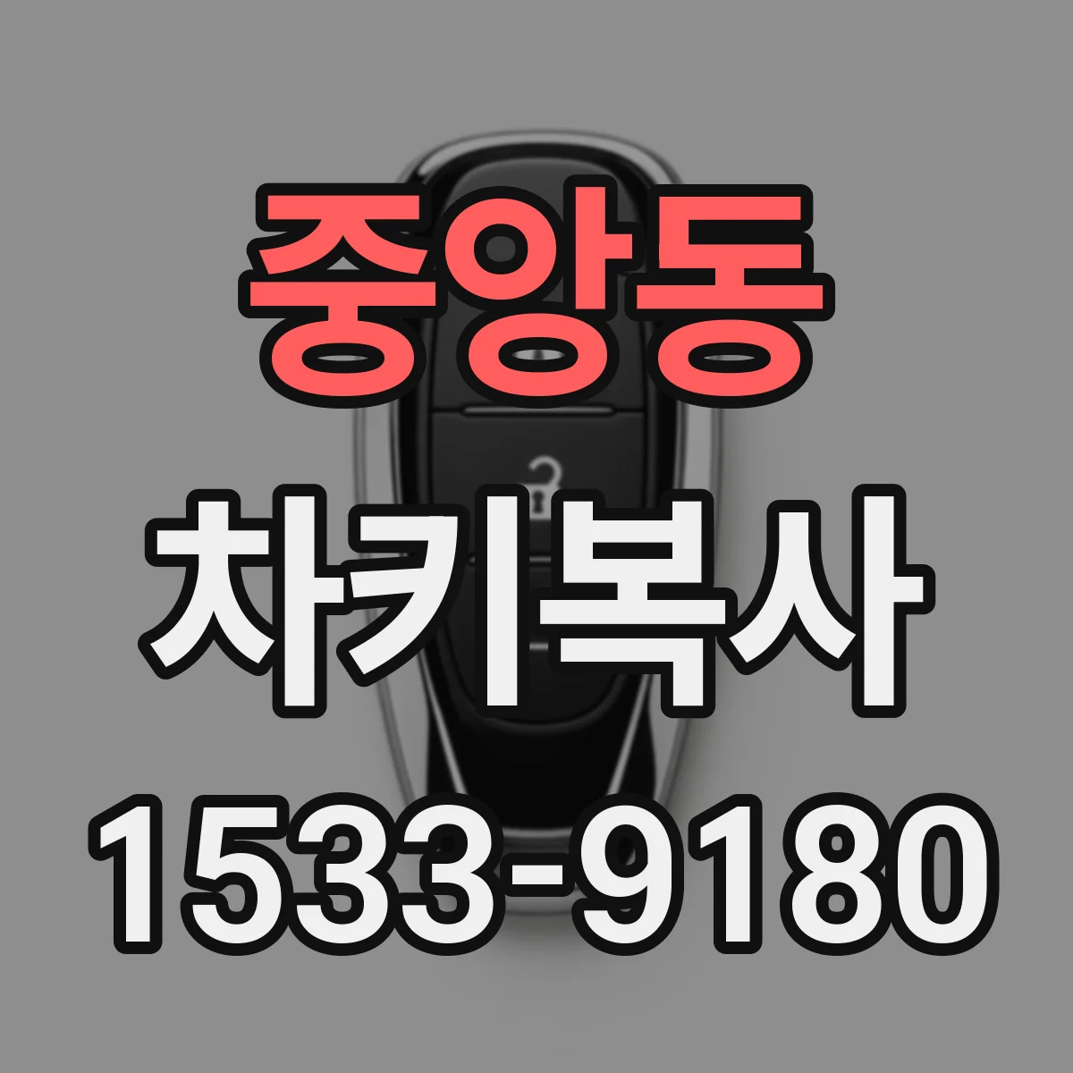 중앙동 차키복사