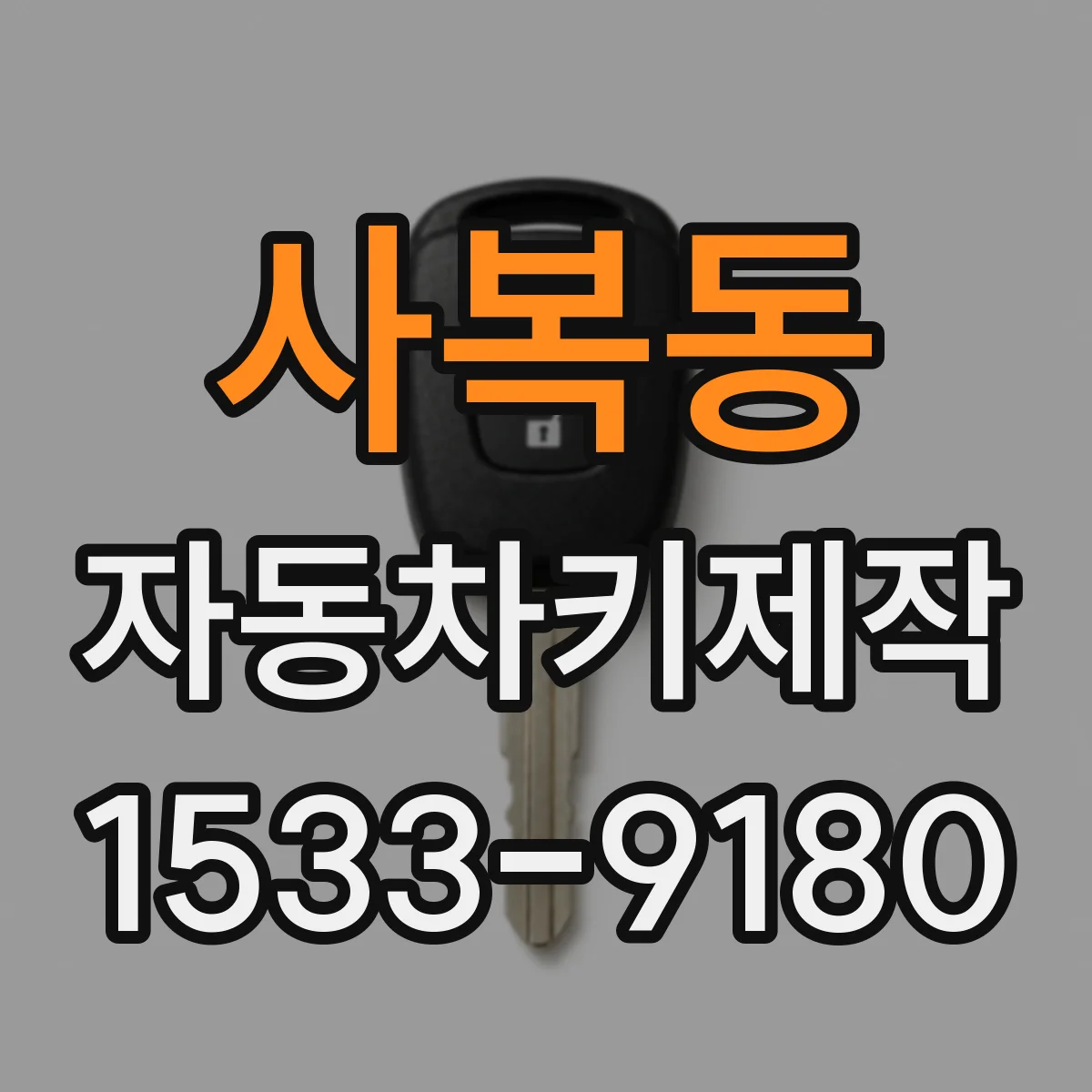 사복동 자동차키제작