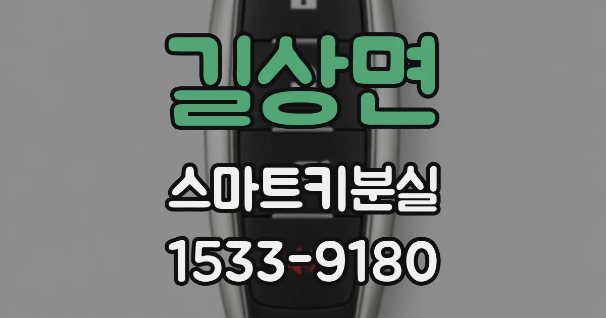 길상면 스마트키분실