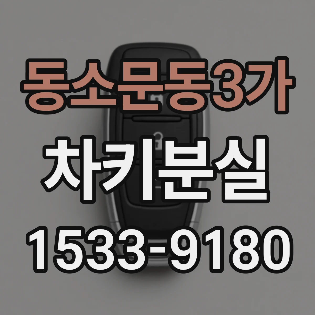 동소문동3가 차키분실