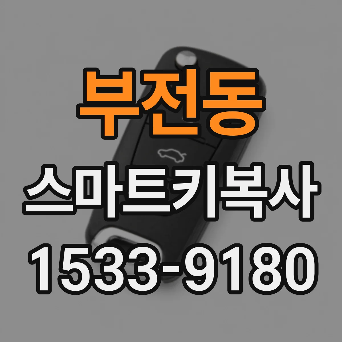 부전동 스마트키복사