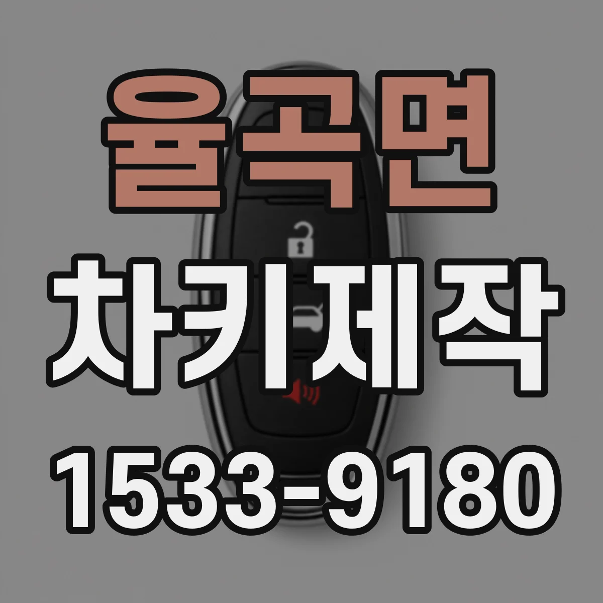 율곡면 차키제작