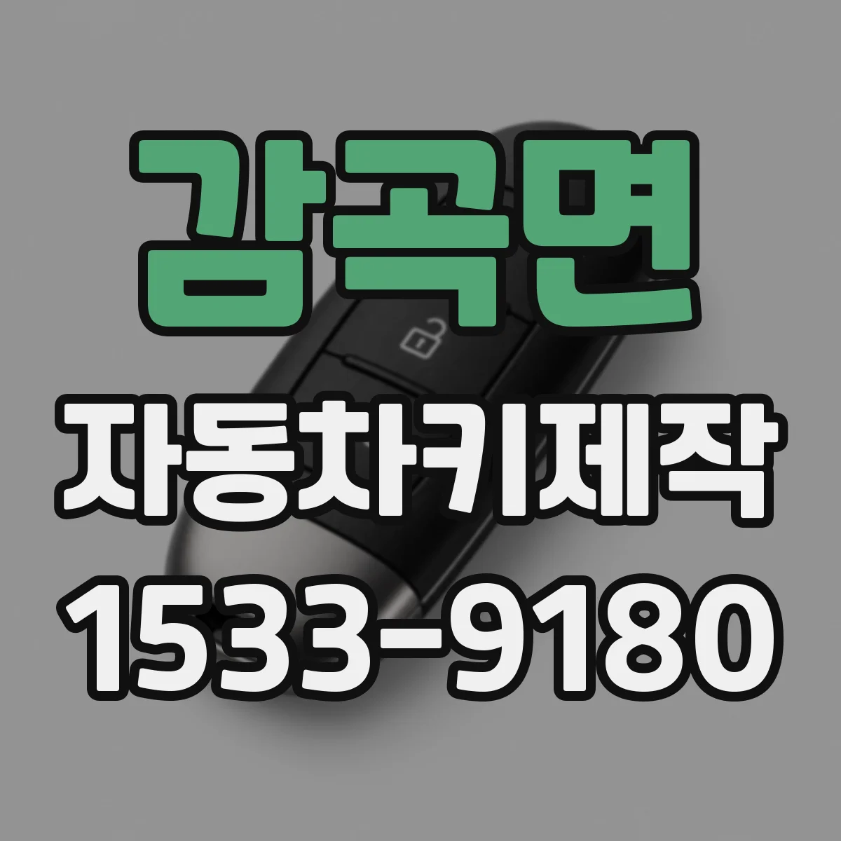 감곡면 자동차키제작