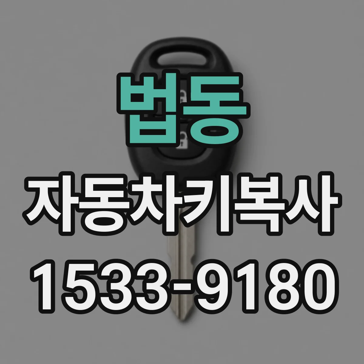 법동 자동차키복사
