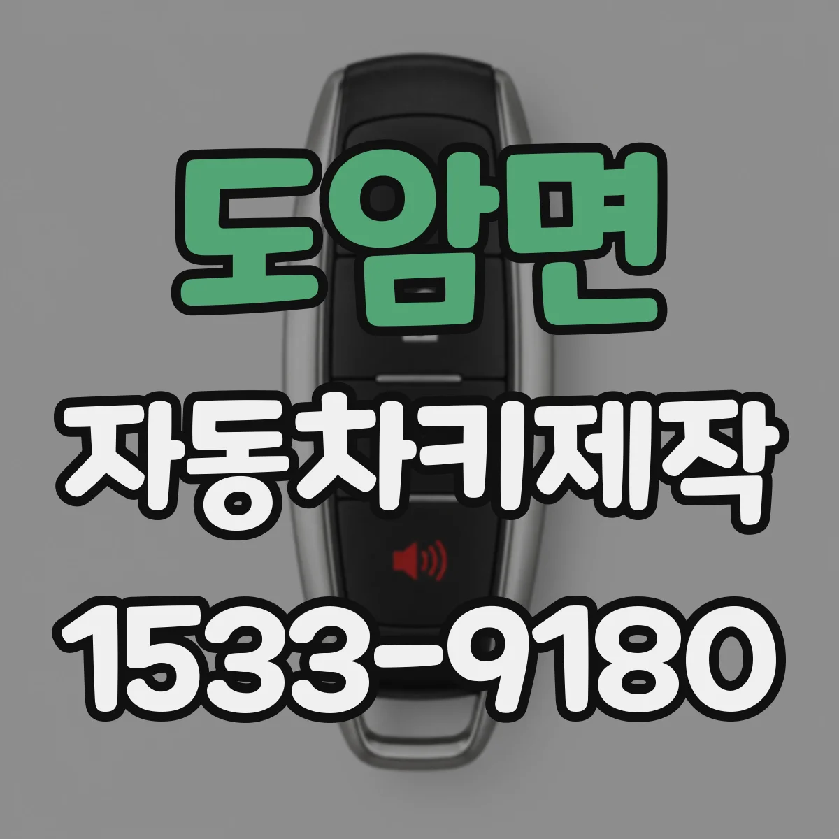도암면 자동차키제작