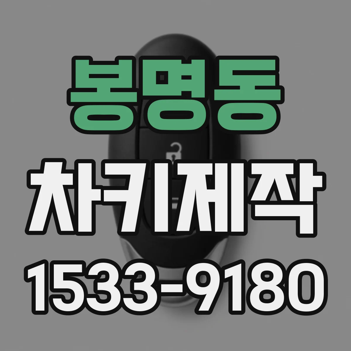 봉명동 차키제작