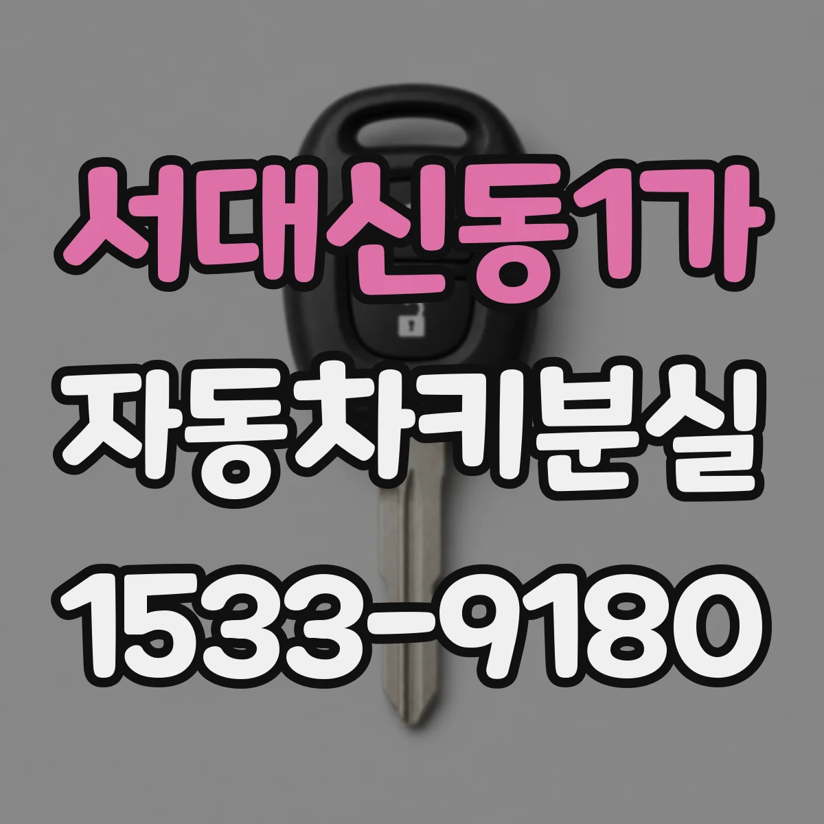 서대신동1가 자동차키분실