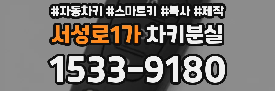 서성로1가 차키분실