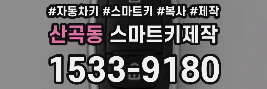 산곡동 스마트키제작