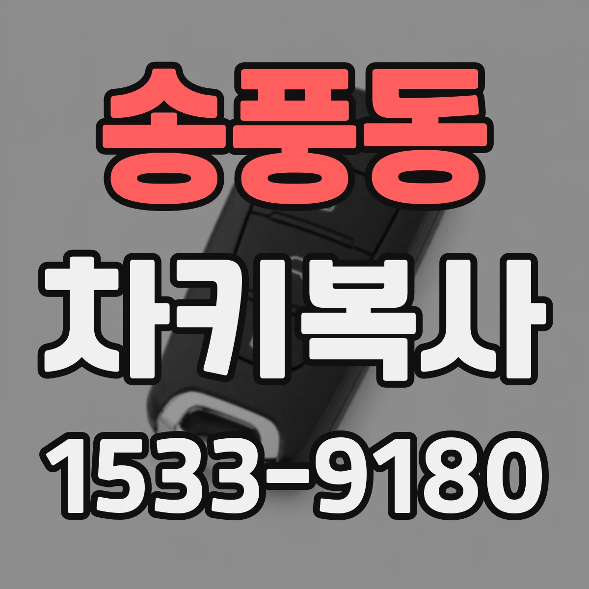 송풍동 차키복사