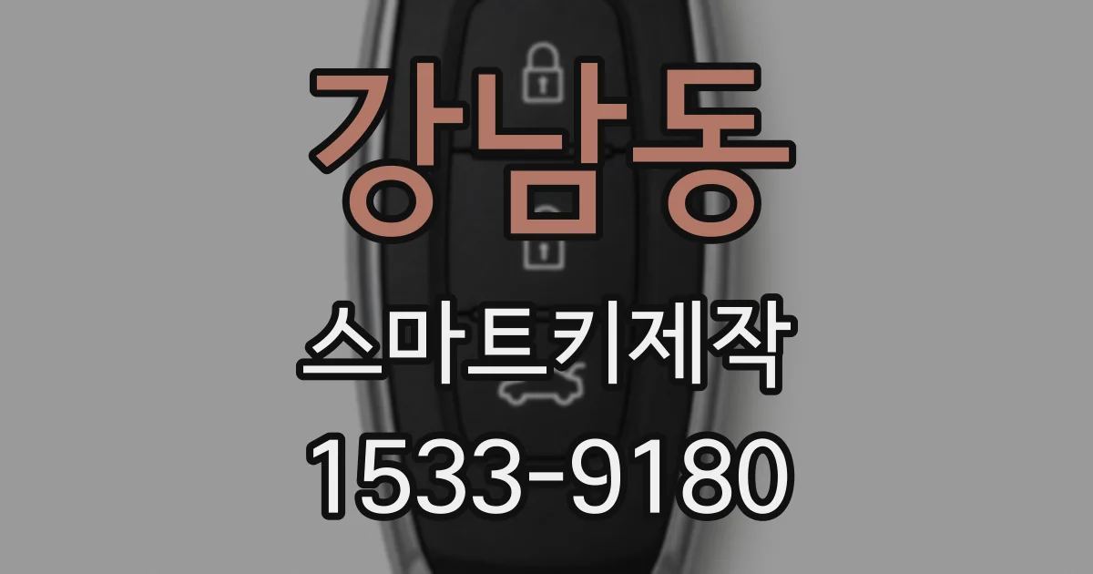 강남동 스마트키제작